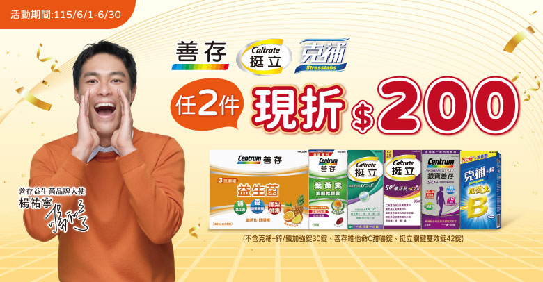 善存'克補'挺立
