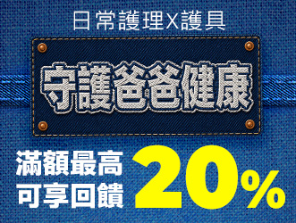 守護爸爸健康