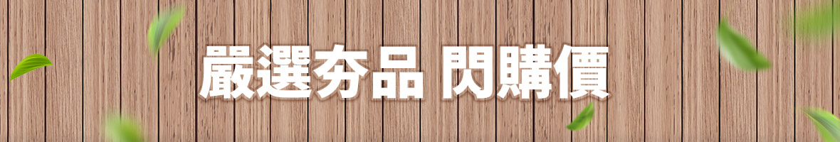 嚴選夯品