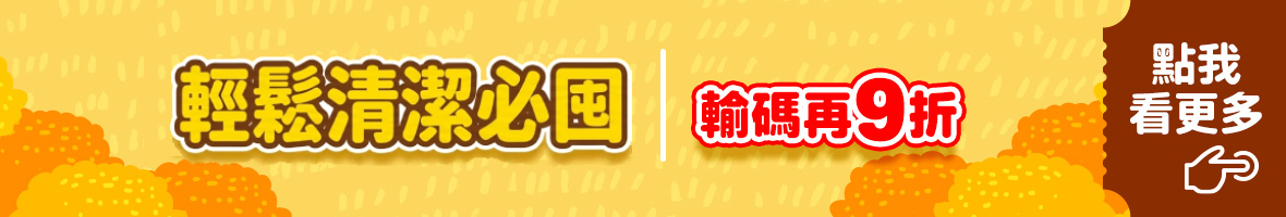清潔必囤