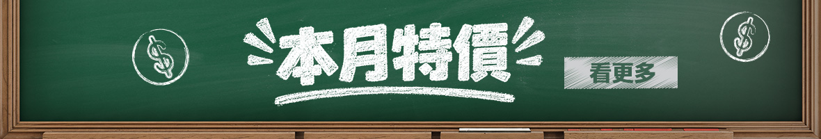 本月特價