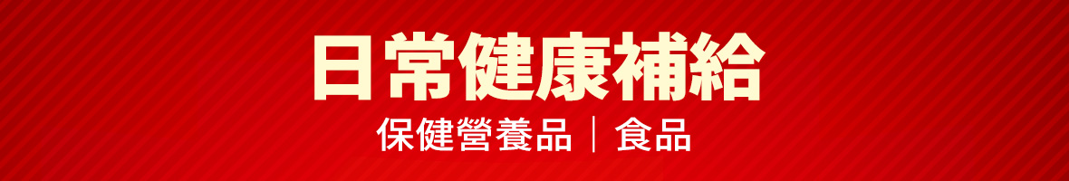 大樹精選天天好價-樣三-日常健康補給