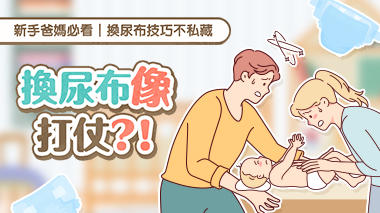 換尿布像打仗？！