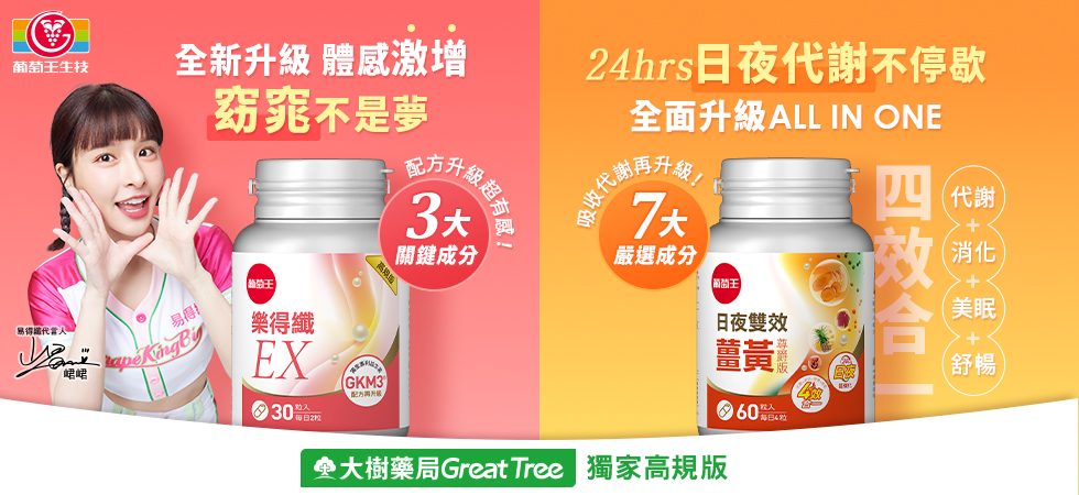 葡萄王全系列特惠中