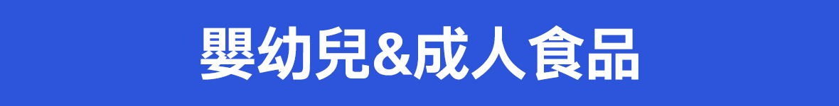 嬰幼成人食品