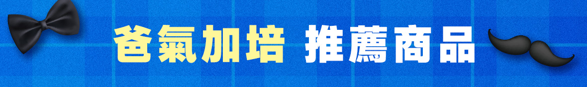 爸氣加倍