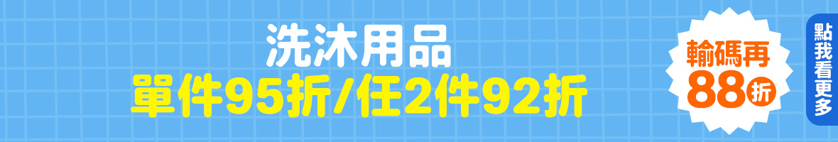 洗沐用品