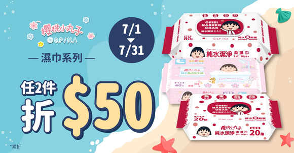 小丸子濕巾