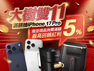 大樹雙11紅利加碼 | 大樹健康購物網