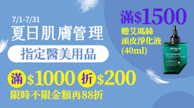 夏日肌膚管理
