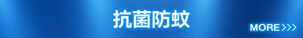 抗菌防蚊