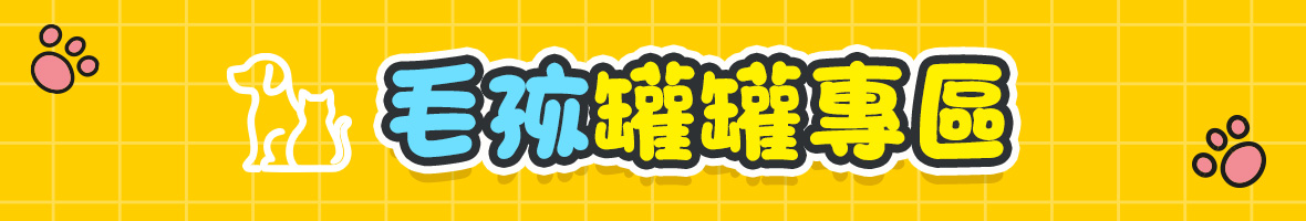 毛孩罐罐專區
