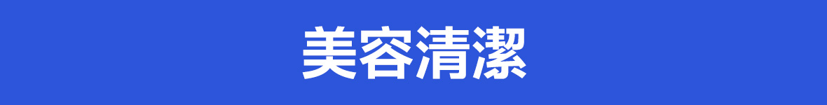美容清潔