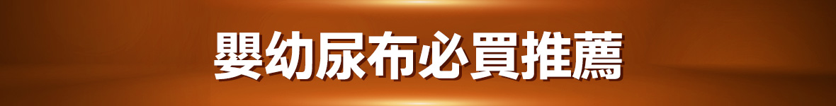 嬰幼尿布必買推薦