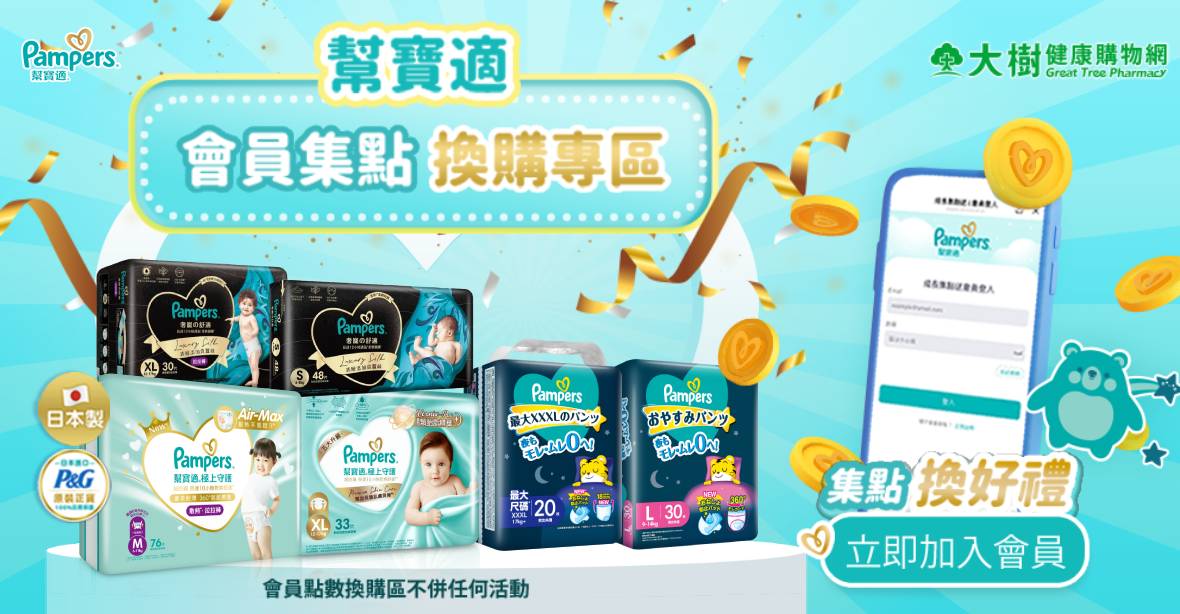 幫寶適_會員集點換購