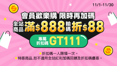 11月限定 會員歡樂購 | 大樹健康購物網