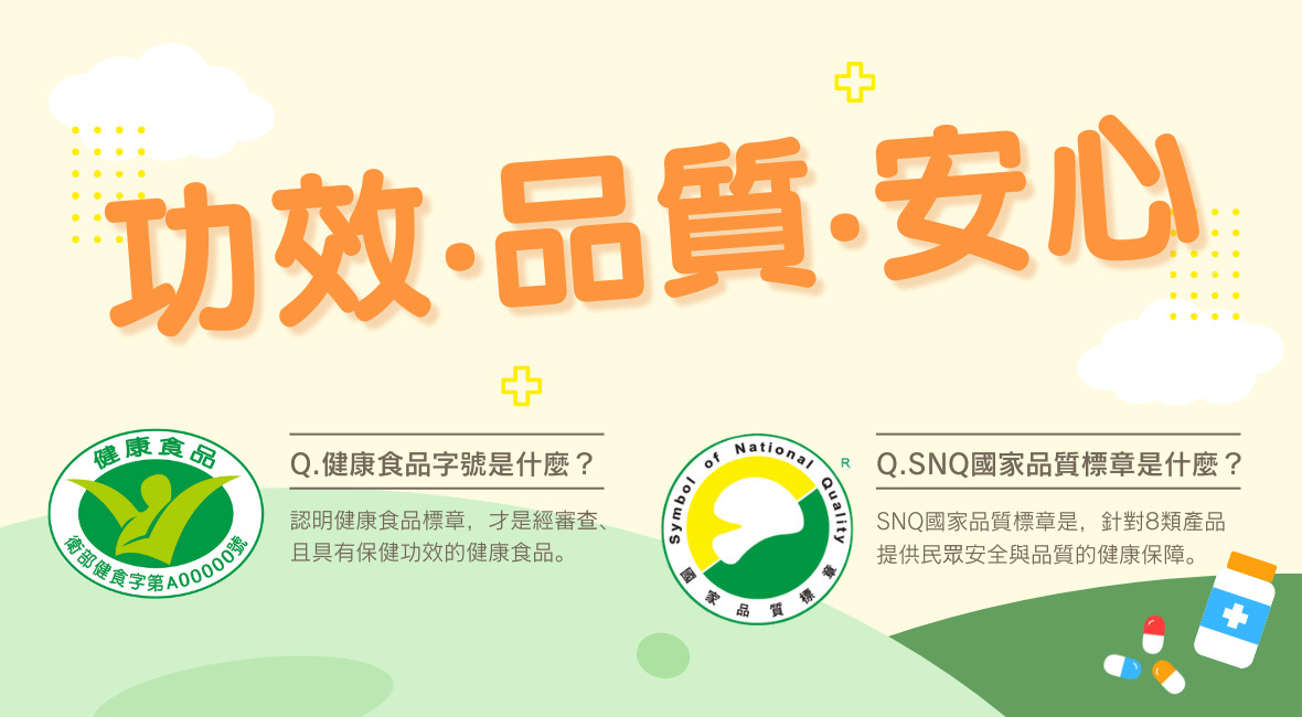 健食字號+SNQ專區