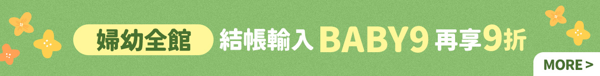 婦幼全館輸碼9折