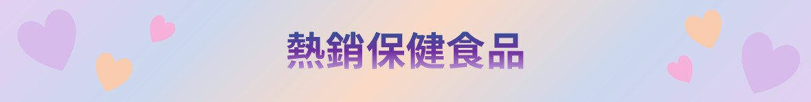 寵愛會員折扣碼-保健食品-3