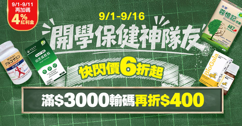開學保健