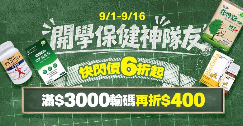 開學保健