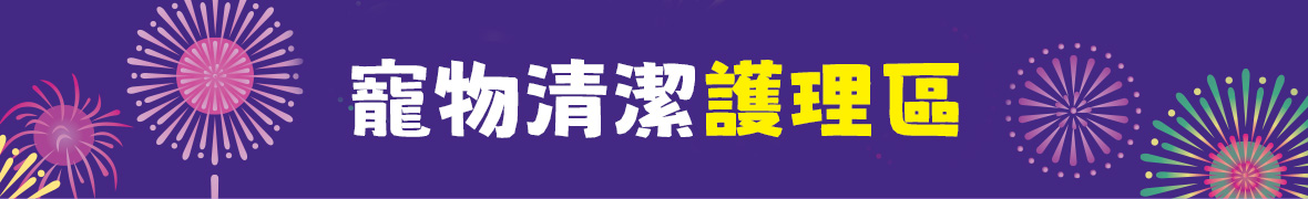 寵物清潔護理 寵物貓砂X尿布X尿墊