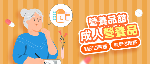 營養品館