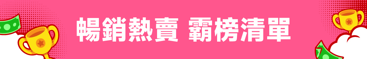 暢銷熱賣 霸榜清單
