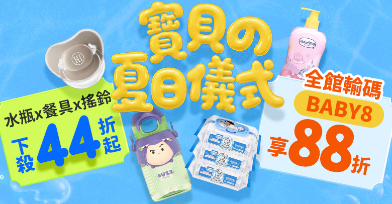 寶貝の夏日儀式