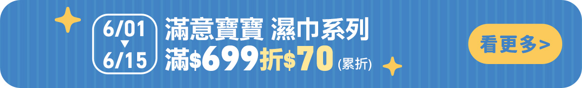 滿意寶寶濕巾