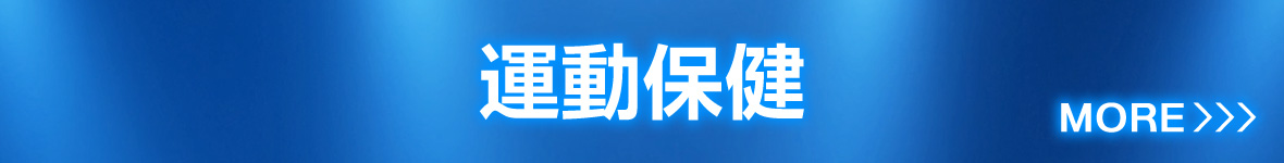 運動保健