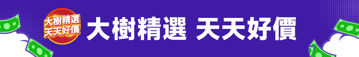 天天好價