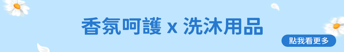 洗沐用品