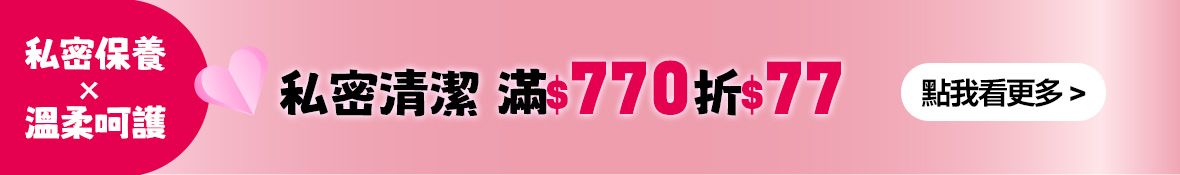 私密清潔