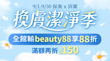 換膚潔淨季