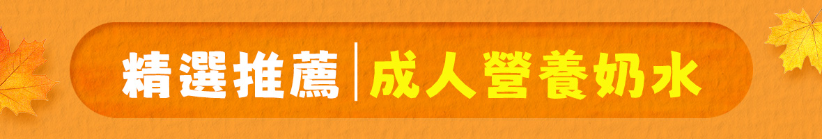 推薦奶水