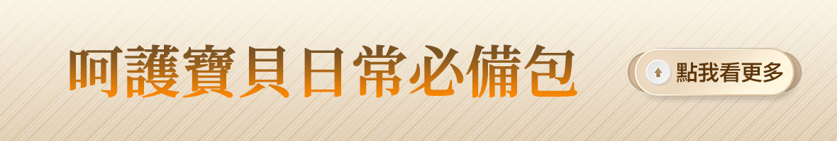 呵護寶貝日常必備包