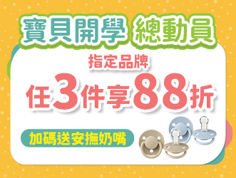 寶貝開學總動員