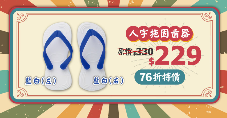 人字拖