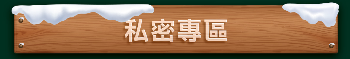 私密專區