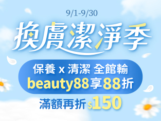 換膚潔淨季