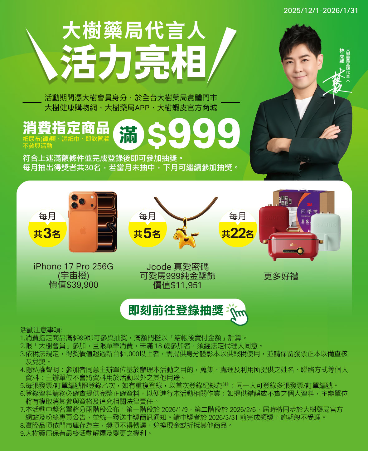 不老男神降臨月月抽豪禮