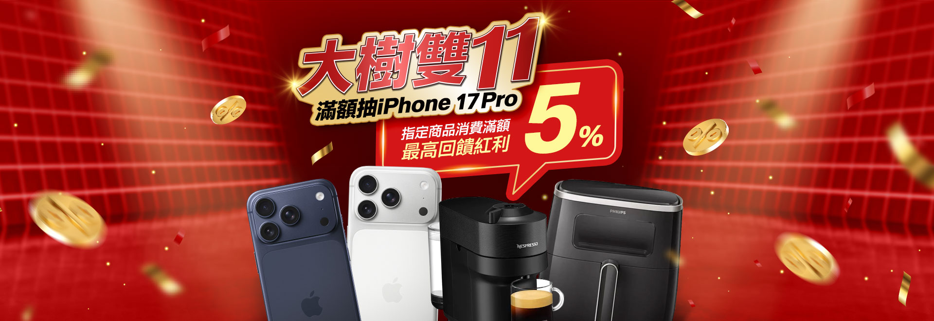 大樹雙11紅利加碼大放送