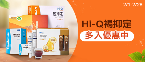Hi-Q褐抑定
