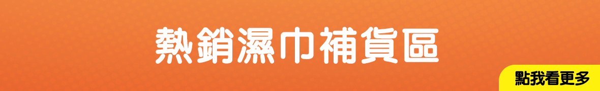 熱銷濕巾