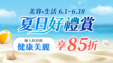夏日好禮賞