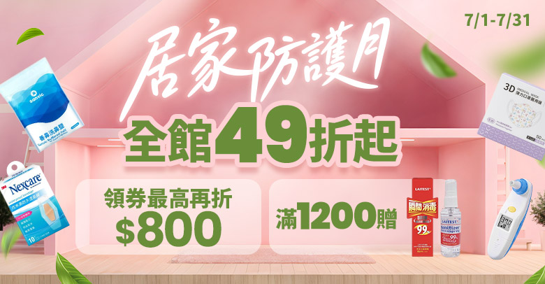 居家防護月