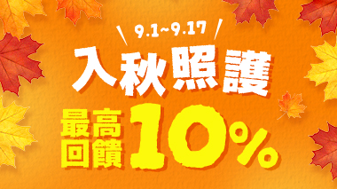 入秋照護