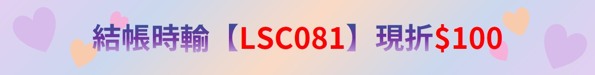 寵愛會員折扣碼-結帳輸入-5