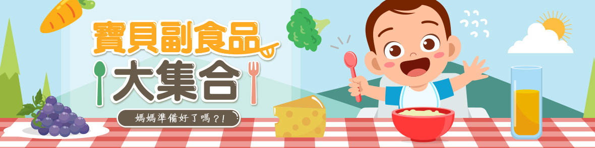 營養知識專區-寶寶副食品